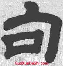 句,金農 ,書法字典